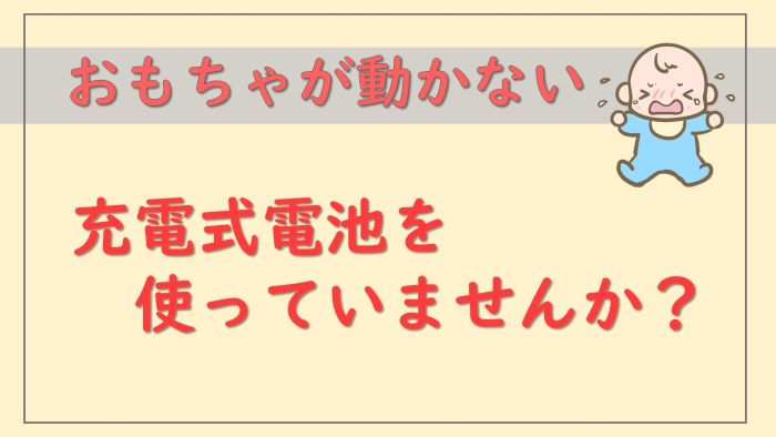 充電式電池を使うと子どものおもちゃが動かない原因は？