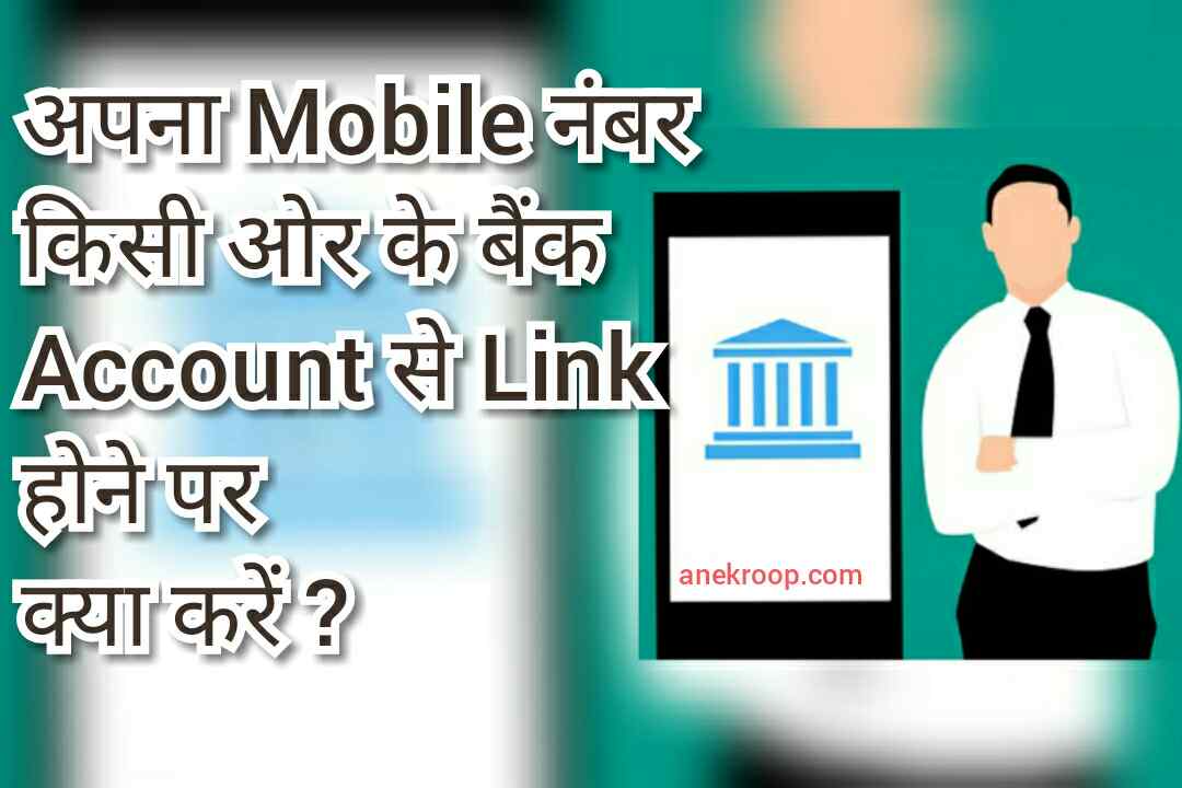 Mobile Number किसी ओर के Bank Account से Link होने पर Application