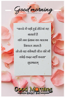 250+whatsapp good morning suvichar in hindi | good morning suvichar in hindi sms | Good morning quotes hindi images & photo