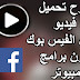 تحميل فيديو من الفيس بوك للكمبيوتر بدون برنامج