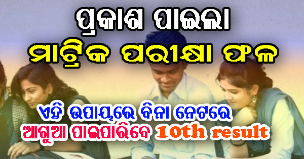 Odisha Matric Result 2021