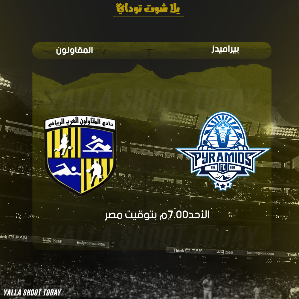 مشاهدة مباراة بيراميدز والمقاولون العرب بث مباشر 24-2 الدوري المصري 2019