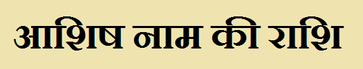 Aashish Name Rashi Information in Hindi