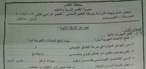 ورقة امتحان العلوم للصف الثالث الاعدادى ترم ثاني 2018 محافظة الأقصر 