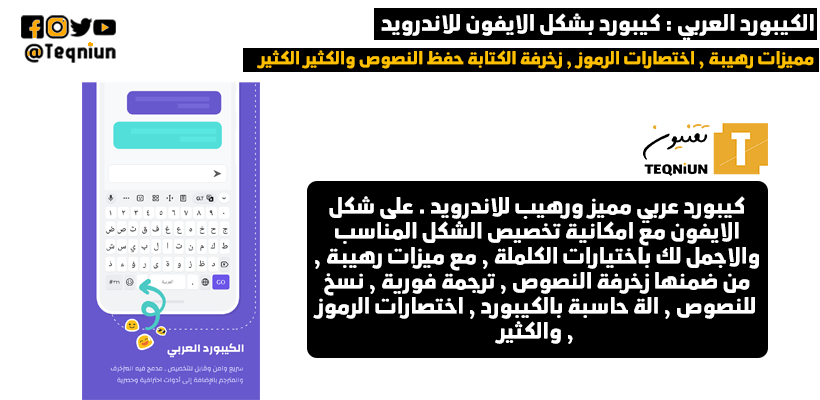 تطبيق الكيبورد العربي - كيبورد الايفون للاندرويد مع زخرفة النصوص ومميزات رهيبة