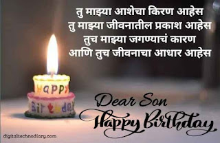 मुलाला वाढदिवसाच्या शुभेच्छा - Birthday Wishes for Son in Marathi