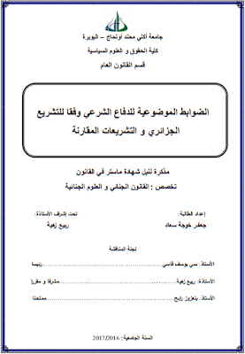 مذكرة ماستر : الضوابط الموضوعية للدفاع الشرعي وفقا للتشريع الجزائري والتشريعات المقارنة PDF مذكرة ماستر : الضوابط الموضوعية للدفاع الشرعي وفقا للتشريع الجزائري والتشريعات المقارنة PDF