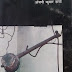 सोरठी बृजभार | अंगिका किताब | अंजनी कुमार शर्मा  | Sorathi Brijbhar | Angika Book | Anjani Kumar Sharma
