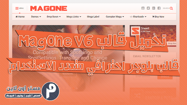 تحميل قالب MagOne v6 المدفوع قالب بلوجر احترافي متعدد الاستخدام