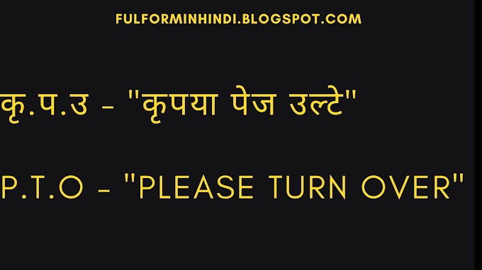 कृ.प.उ full form in Hindi | कृ प उ का फुलफॉर्म क्या है ?
