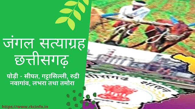 जंगल सत्याग्रह छत्तीसगढ़