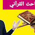 الباحث القراني شرح مفصل | تحميل الباحث القرآني للاندرويد | تفسير القرآن الكريم الباحث القرآني |Quranic researcher الباحث القراني شرح مفصل | تحميل الباحث القرآني للاندرويد | تفسير القرآن الكريم الباحث القرآني |Quranic researcher