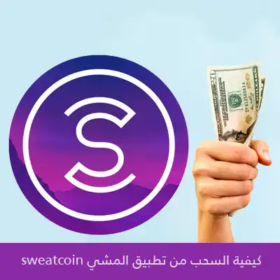 تطبيق sweatcoin