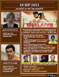 Daily Malayalam Current Affairs 10 Sep 2021