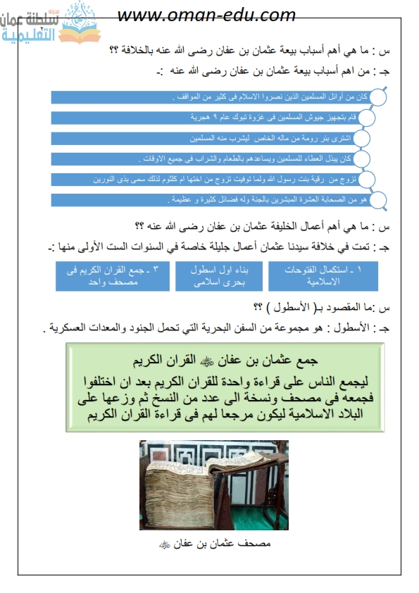 اعظم عمل انجز في عهد الخليفه عثمان بن عفان رضي الله عنه