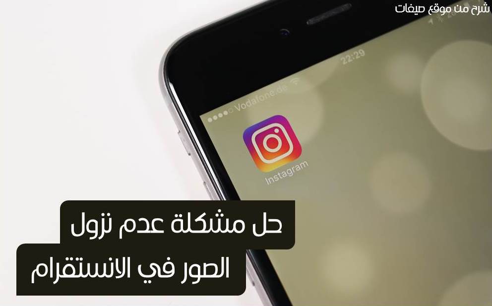 مشكلة عدم نزول الصور في الانستقرام