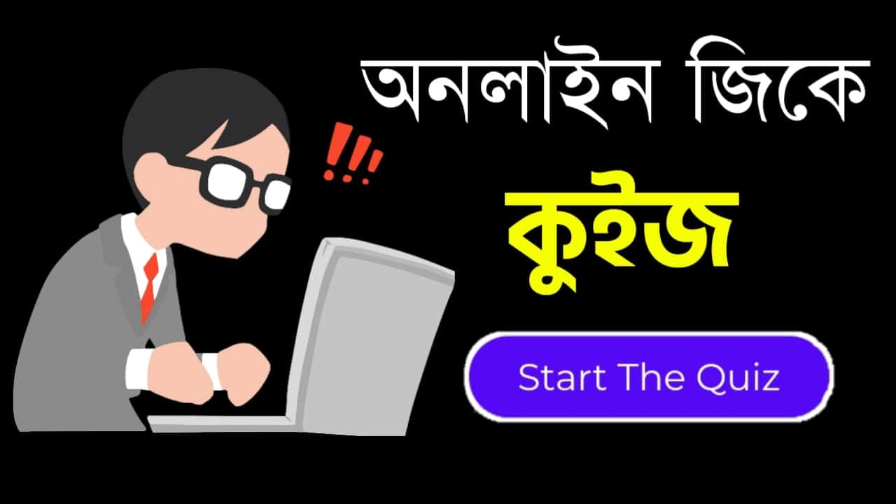 Online Gk Mock Test in Bengali Part-54 | gk questions and answers in Bengali | জেনারেল নলেজ প্রশ্ন ও উত্তর 2020