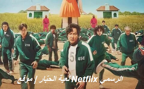 لعبة الحبّار | موقع Netflix الرسمي, بسبب رقم هاتف.. نتفليكس تعدل مشاهد في "لعبة الحبار" مسلسل لعبة الحبار, لعبة الحبّار | موقع Netflix الرسمي