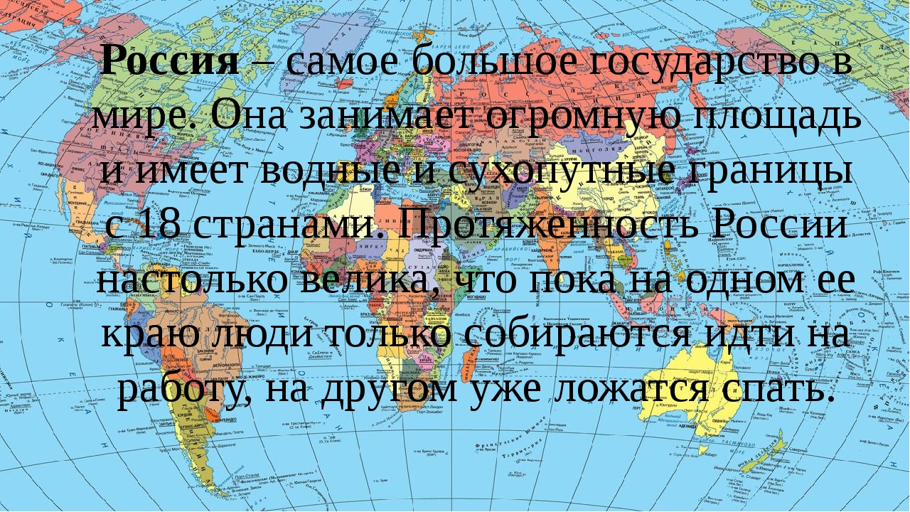 Россия в мире 7 класс. Россия самая большая Страна. Россич самая большая Страна в мире. Россия одна из самых больших стран в мире.