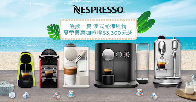 Nespresso歡慶父親節,即日起沁涼一夏優惠加碼開跑,全系列咖啡機寵爸優惠價$3,300起,邀請爸爸們享受精品咖啡品味時光