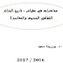محاضرات في مقياس تاريخ الجزائر الثقافي الحديث و المعاصر pdf محاضرات في مقياس تاريخ الجزائر الثقافي الحديث و المعاصر pdf
