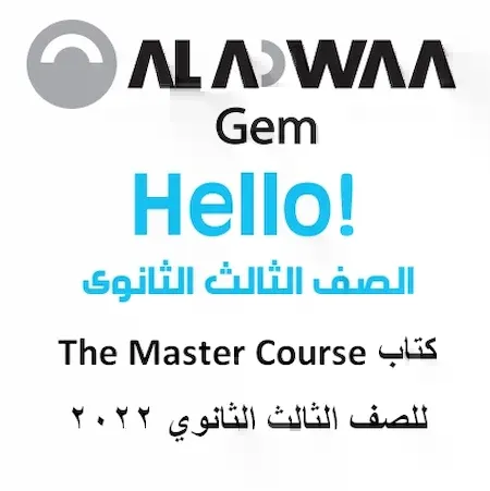 كتاب جيم كتاب المهارات The Master Course للصف الثالث الثانوي 2022