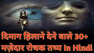 दिमाग हिलाने देने वाले 30+ मज़ेदार रोचक तथ्य | 30 Interesting Facts About World In Hindi दिमाग हिलाने देने वाले 30+ मज़ेदार रोचक तथ्य | 30 Interesting Facts About World In Hindi