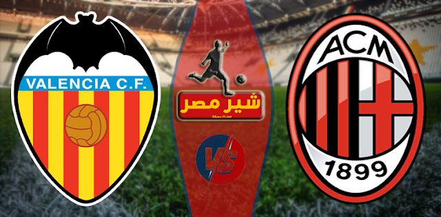 موعد مباراة فالنسيا وميلان يلا شوت يلا شوت مباراة فالنسيا وميلان بث مباشر