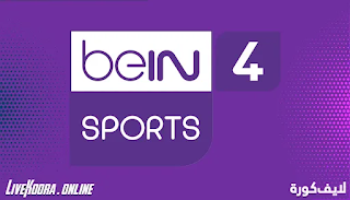 قناة بي ان سبورت 4 beIN Sports 4 HD
