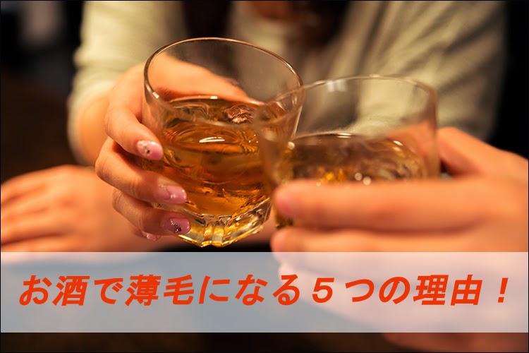 お酒は育毛にとって脱毛飲料にしかならない5つの理由! お酒は育毛にとって脱毛飲料にしかならない5つの理由!