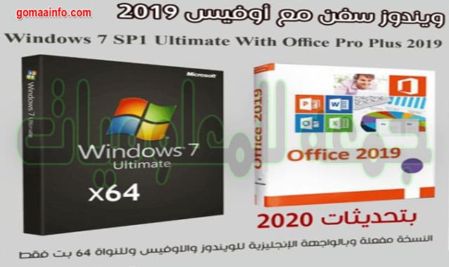 تحميل ويندوز سفن مع أوفيس 2019 | Windows 7 Ultimate + Office | مارس 2020