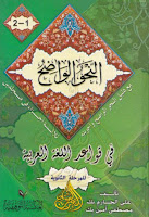 كتب ومؤلفات علي الجارم (ت 1368هـ), pdf  16