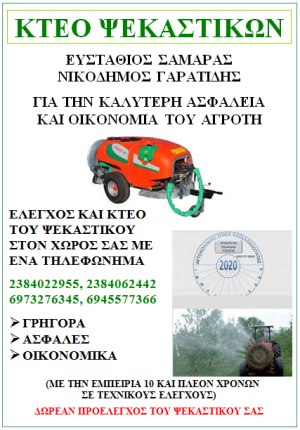 ΚΤΕΟ ΨΕΚΑΣΤΙΚΩΝ