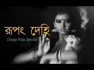 Rupang Dehi Lyrics (রূপং দেহি) Durga Puja Song