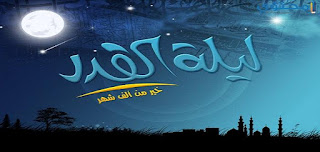 صور ليلة القدر Lailat-AlQadr HD اجمل الصور عن ليلة القدر