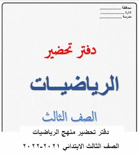 دفتر تحضير منهج الرياضيات الصف الثالث الابتدائي 2021-2022