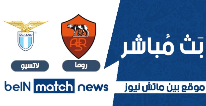 معاينة : روما ضد لاتسيو ، أخبار الفريق ، التشكيلات معاينة : روما ضد لاتسيو ، أخبار الفريق ، التشكيلات