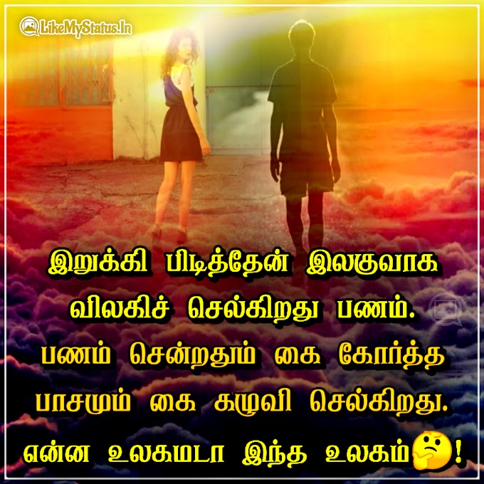 என்ன உலகமடா இந்த உலகம்