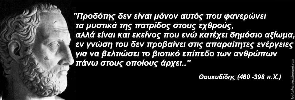 ΘΟΥΚΥΔΙΔΗΣ