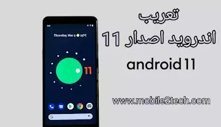 تعريب اندرويد 11، Arabic Android 11
