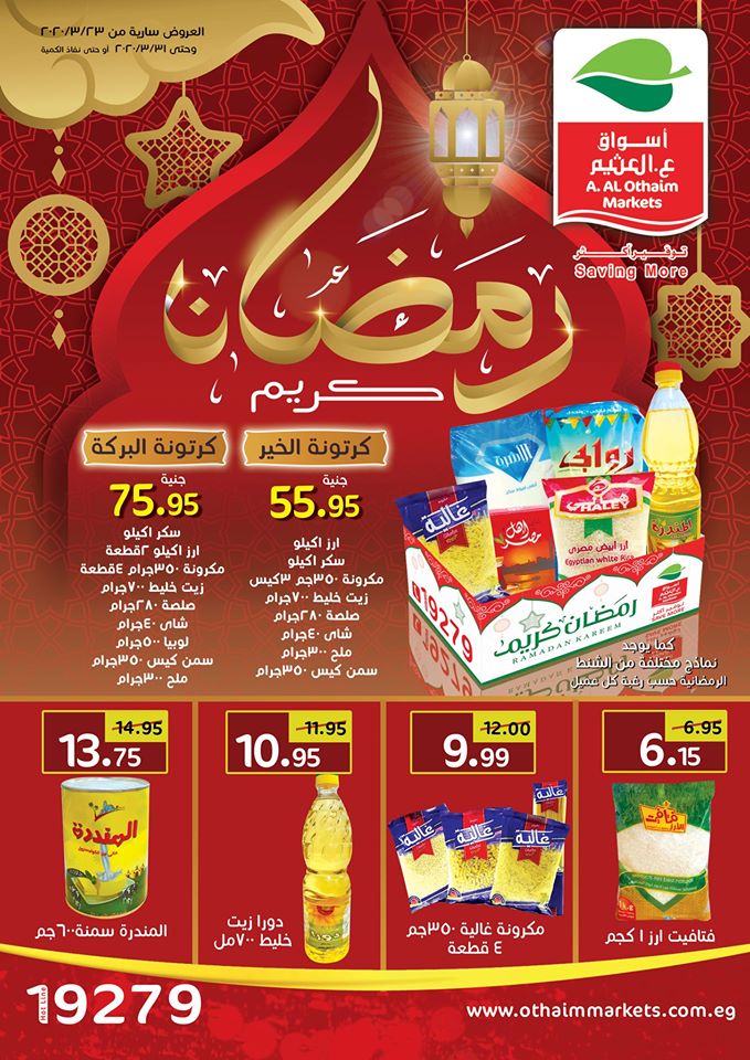 عروض كرتونة رمضان 2020 من العثيم مصر عروض كرتونة رمضان 2020 من العثيم مصر
