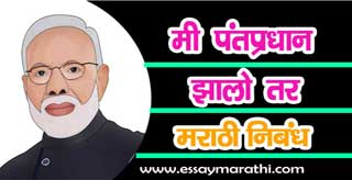 Me pantpradhan zalo tar essay in english 02 image