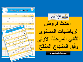 فروض الرياضيات المستوى الثاني المرحلة الاولى وفق المنهاج المنقح