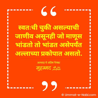 स्वतःची चुकी असल्याची जाणीव असूनही जो माणूस भांडतो तो भांडत असेपर्यंत अल्लाच्या प्रकोपात असतो. [अल्लाह चे अंतिम पैगंबर मुहम्मद ﷺ]