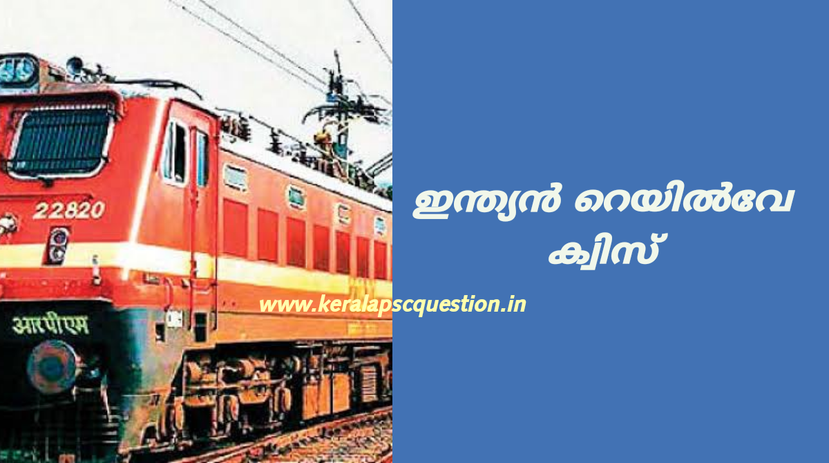 RAILWAY PSC QUESTIONS MALAYALAM QUIZ