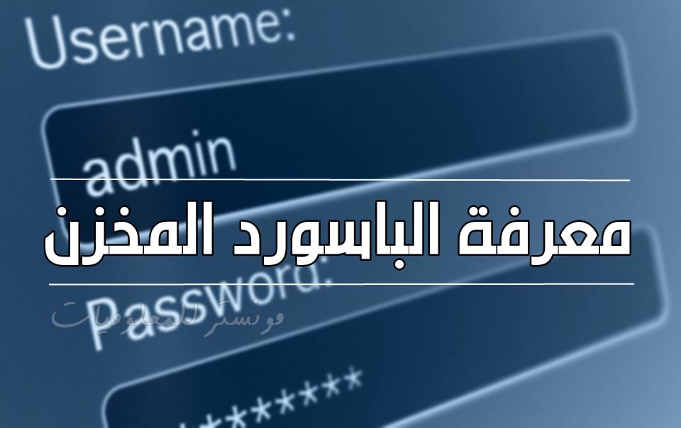 كيفية معرفة أي باسورد مسجل في الكمبيوتر بطريقة سهلة كيفية معرفة أي باسورد مسجل في الكمبيوتر بطريقة سهلة