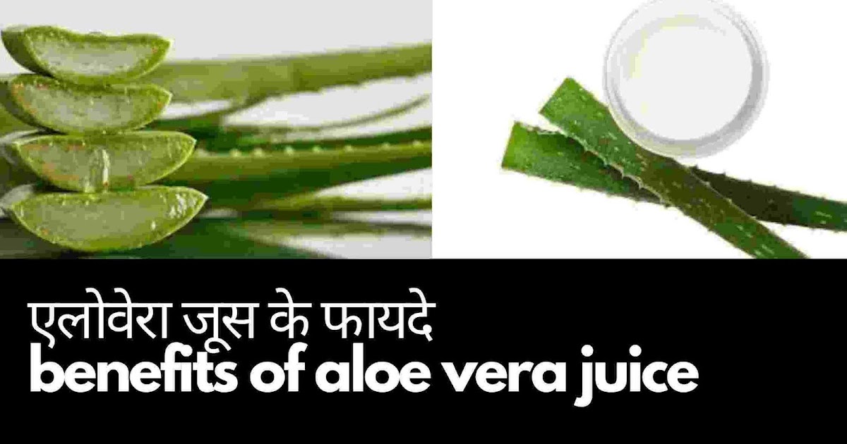 11 benefits of aloe vera juice in hindi एलोवेरा जूस पीने के फायदे और
