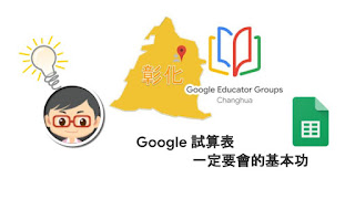 松禧老師的教學日誌 GEG Changhua GCE 練功房 試算表 Google Sheets