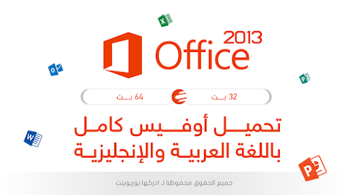 تحميل أوفيس 2013 عربي وانجليزي كامل مجانا 32 بت - 64 بت
