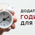 У ніч з 24 на 25 жовтня о 04:00 Україна перейде на зимовий час  